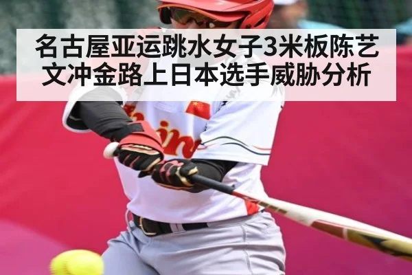 名古屋亚运跳水女子3米板陈艺文冲金路上日本选手威胁分析