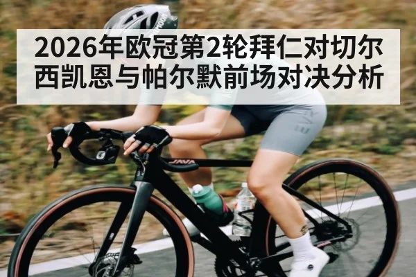 2026年欧冠第2轮拜仁对切尔西凯恩与帕尔默前场对决分析