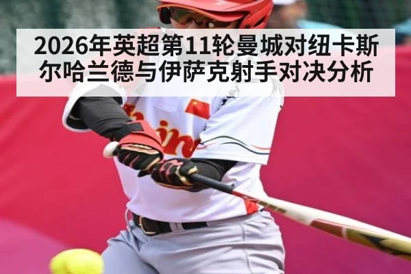 2026年英超第11轮曼城对纽卡斯尔哈兰德与伊萨克射手对决分析